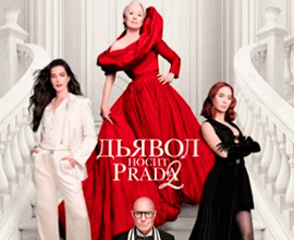 дьявол носит prada фильм
